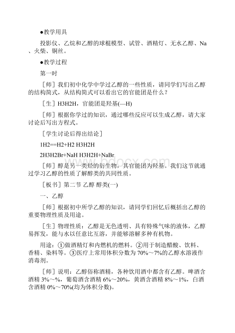 高考复习教案《第二节乙醇醇类》及其练习题.docx_第2页