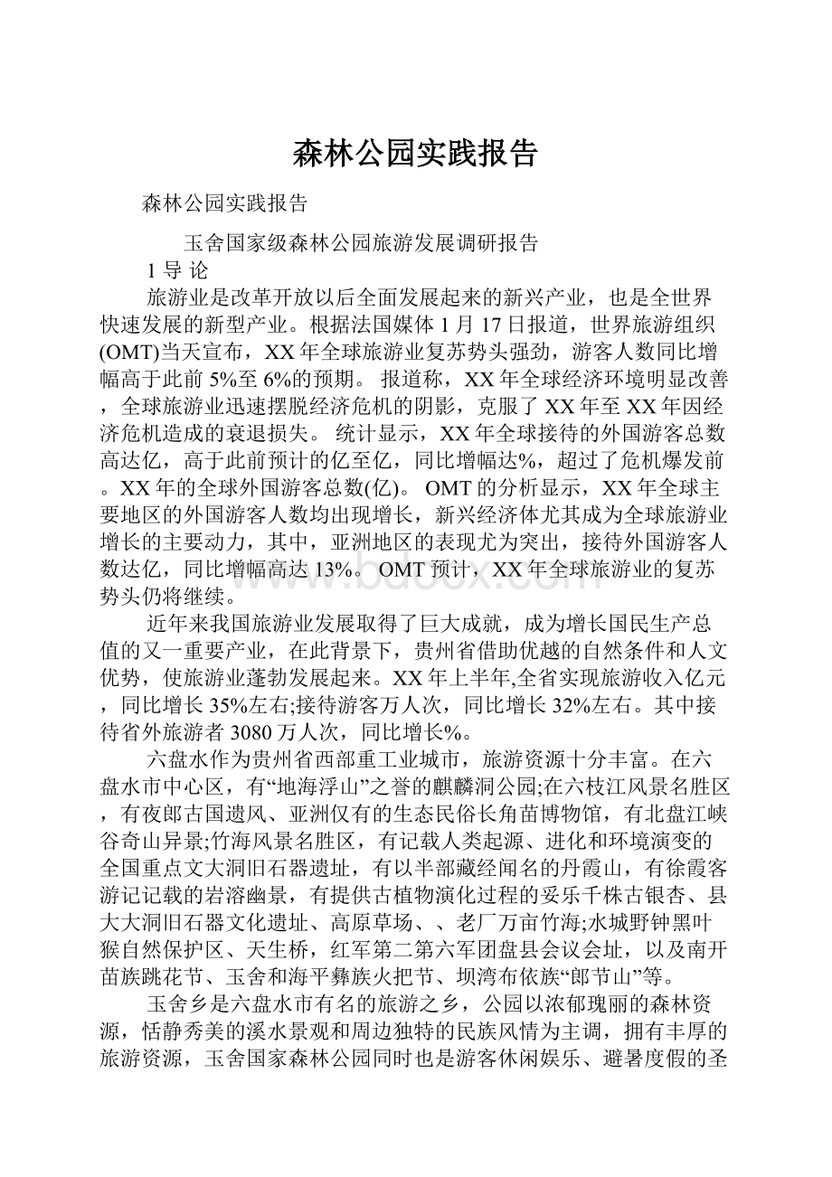 森林公园实践报告.docx_第1页