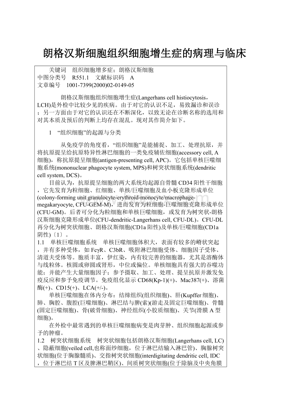 朗格汉斯细胞组织细胞增生症的病理与临床.docx_第1页