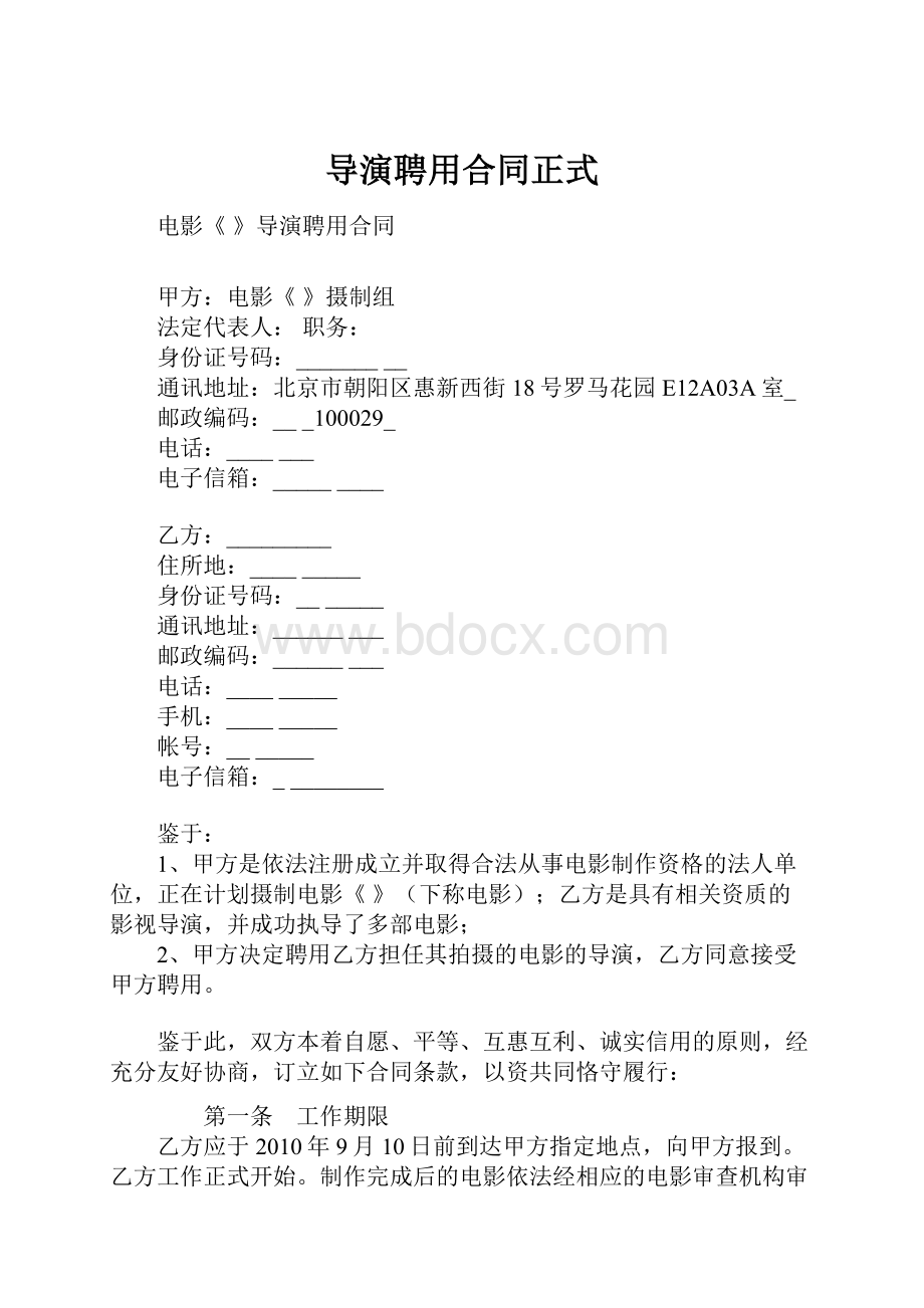 导演聘用合同正式.docx