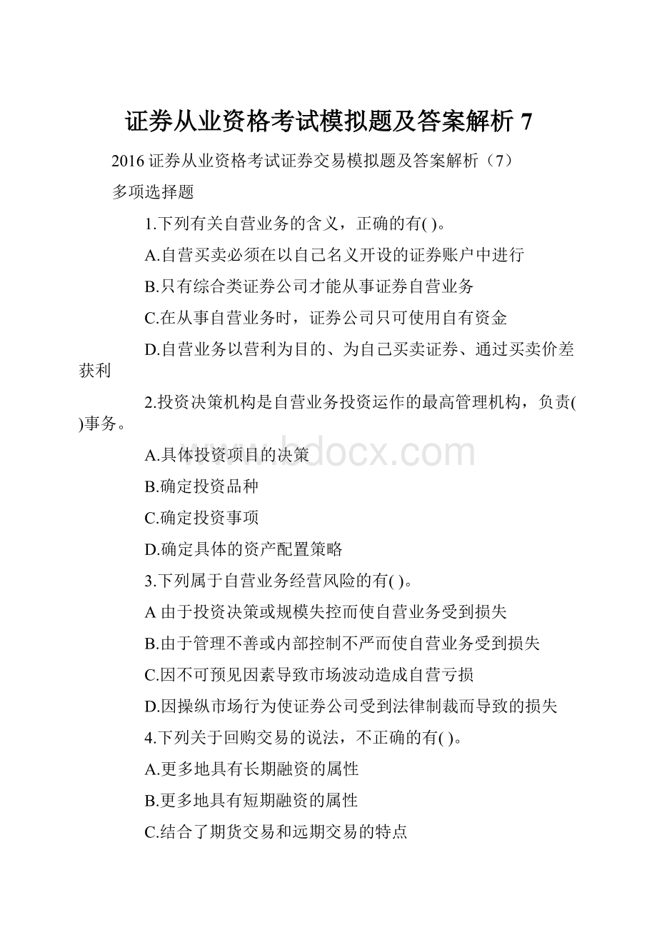 证券从业资格考试模拟题及答案解析7.docx_第1页