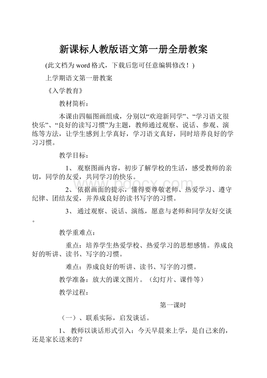 新课标人教版语文第一册全册教案.docx