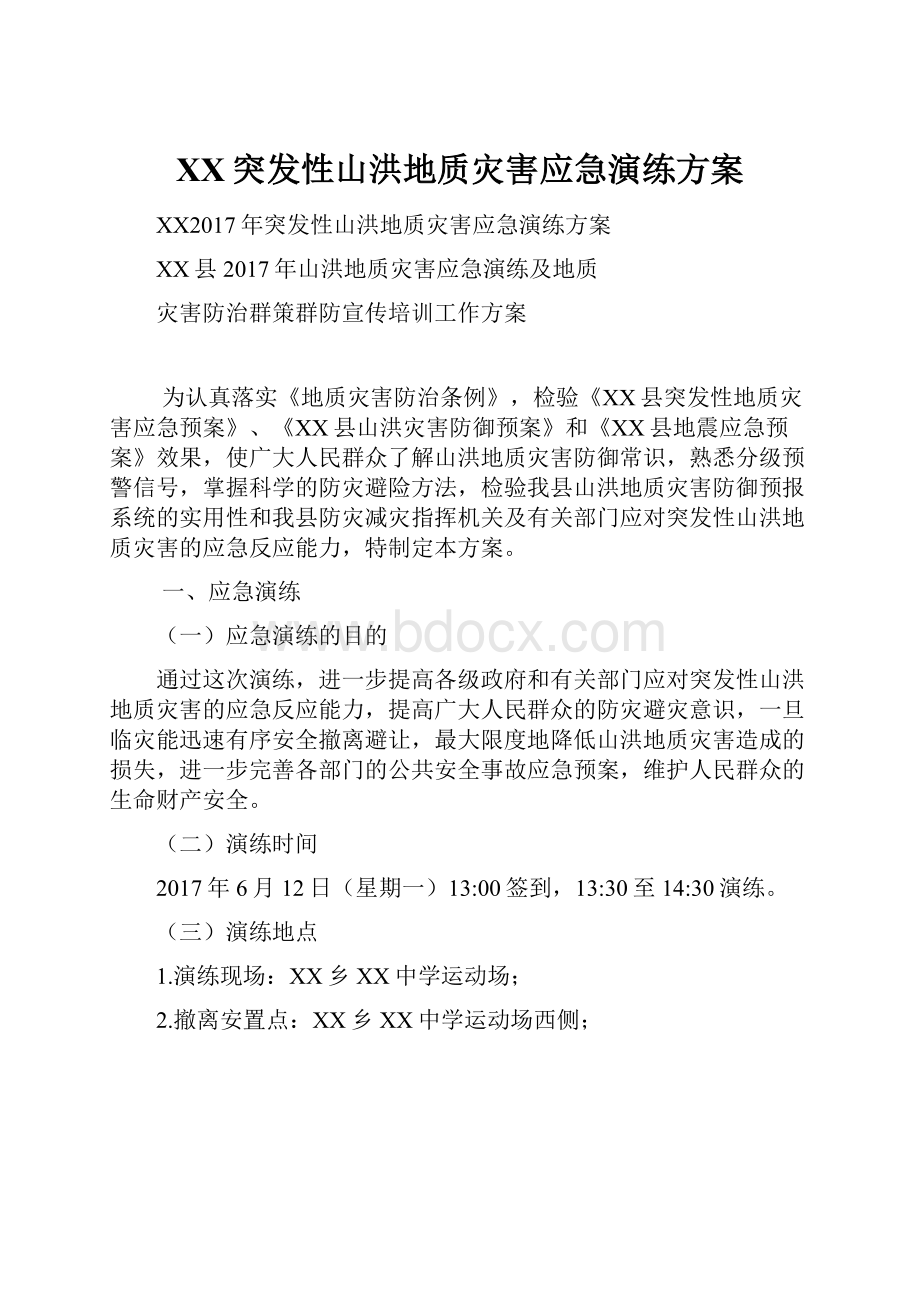 XX突发性山洪地质灾害应急演练方案.docx