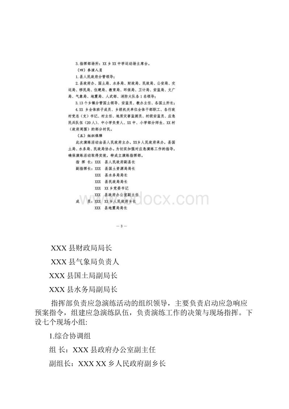 XX突发性山洪地质灾害应急演练方案.docx_第2页