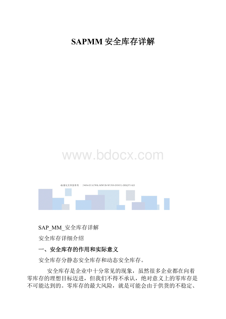 SAPMM安全库存详解.docx