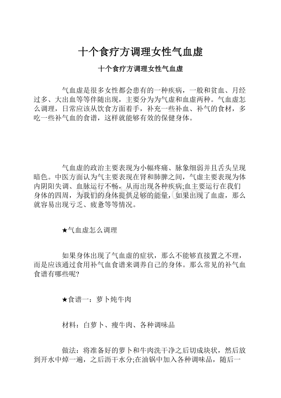 十个食疗方调理女性气血虚.docx_第1页