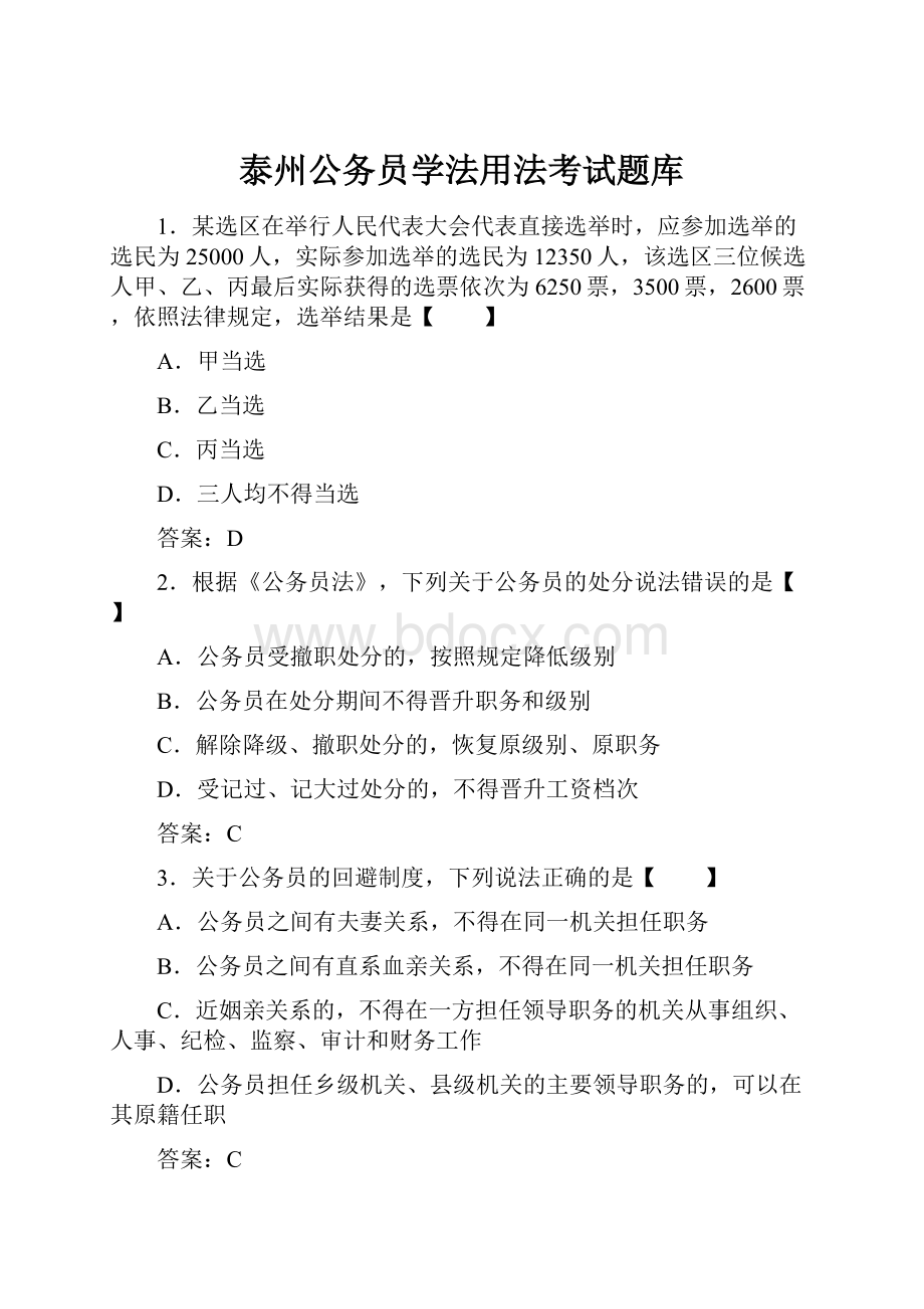 泰州公务员学法用法考试题库.docx_第1页