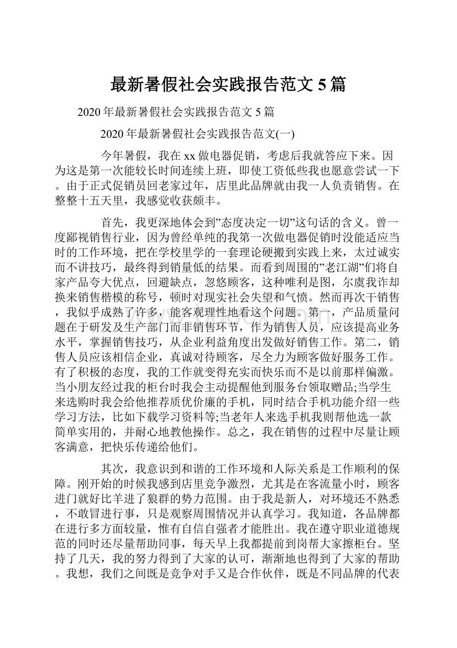 最新暑假社会实践报告范文5篇.docx