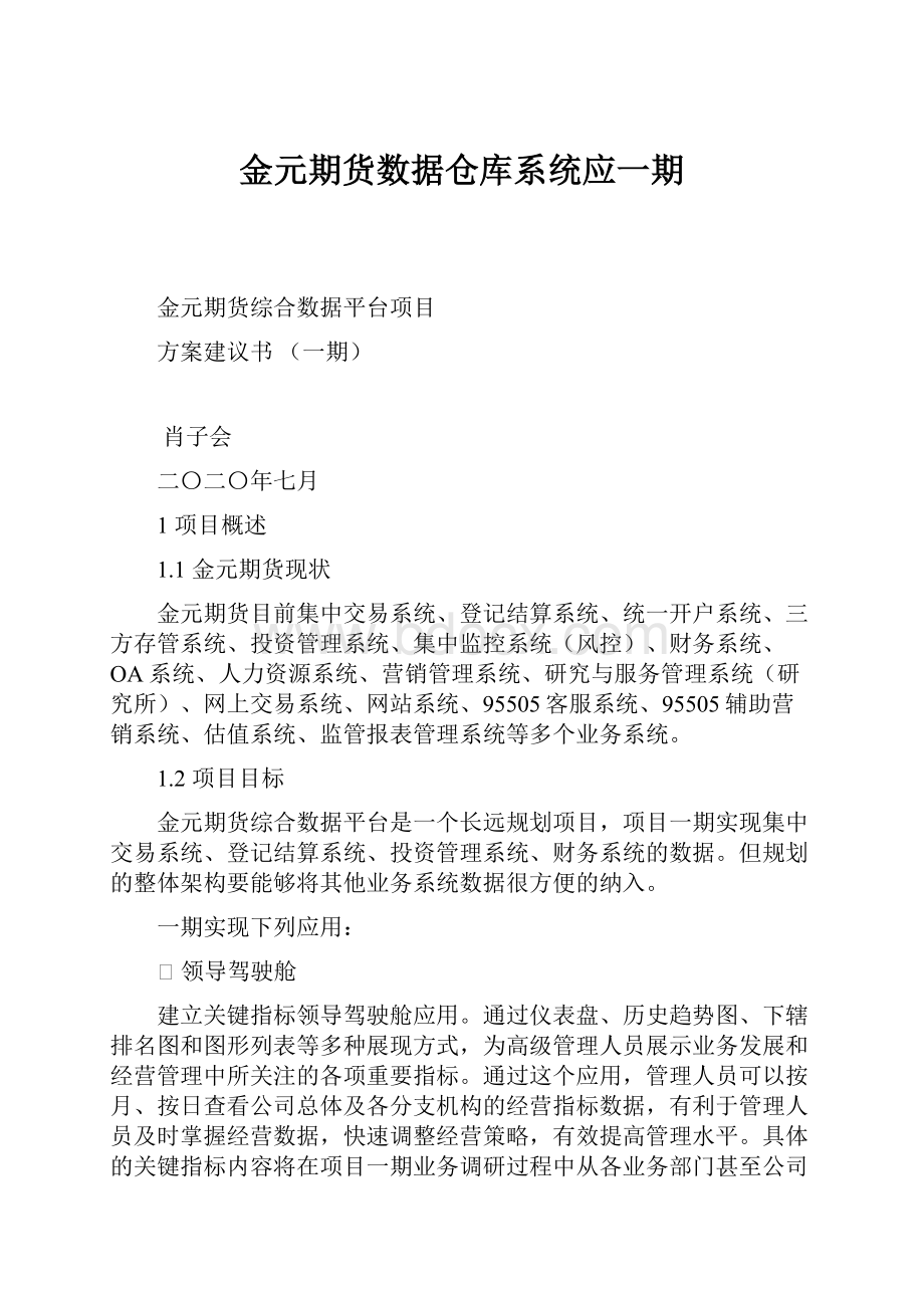 金元期货数据仓库系统应一期.docx