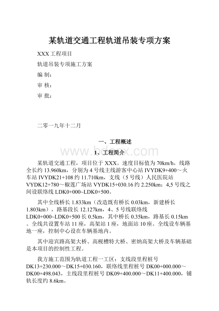 某轨道交通工程轨道吊装专项方案.docx_第1页