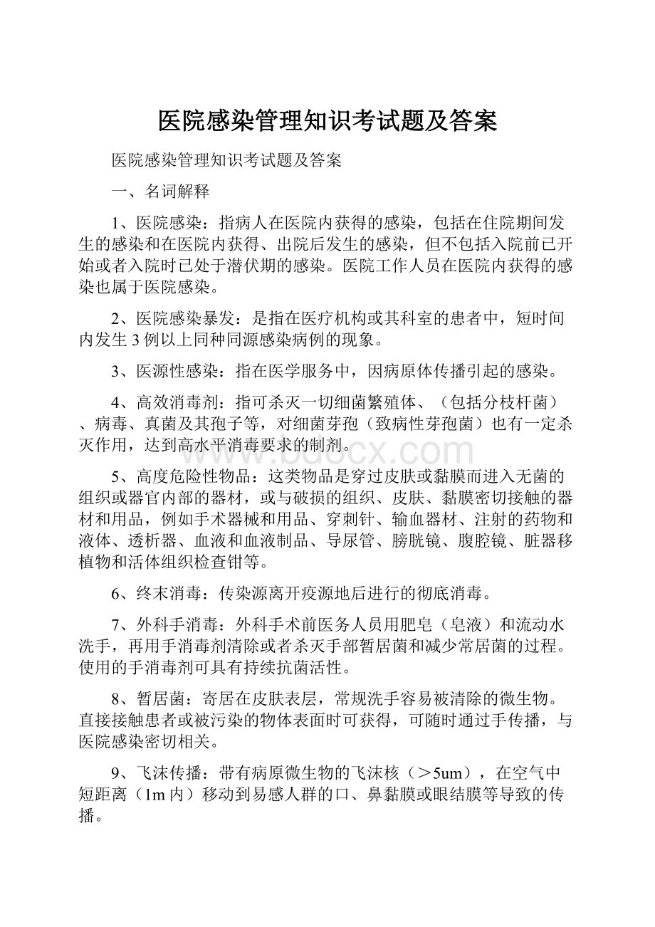 医院感染管理知识考试题及答案.docx_第1页