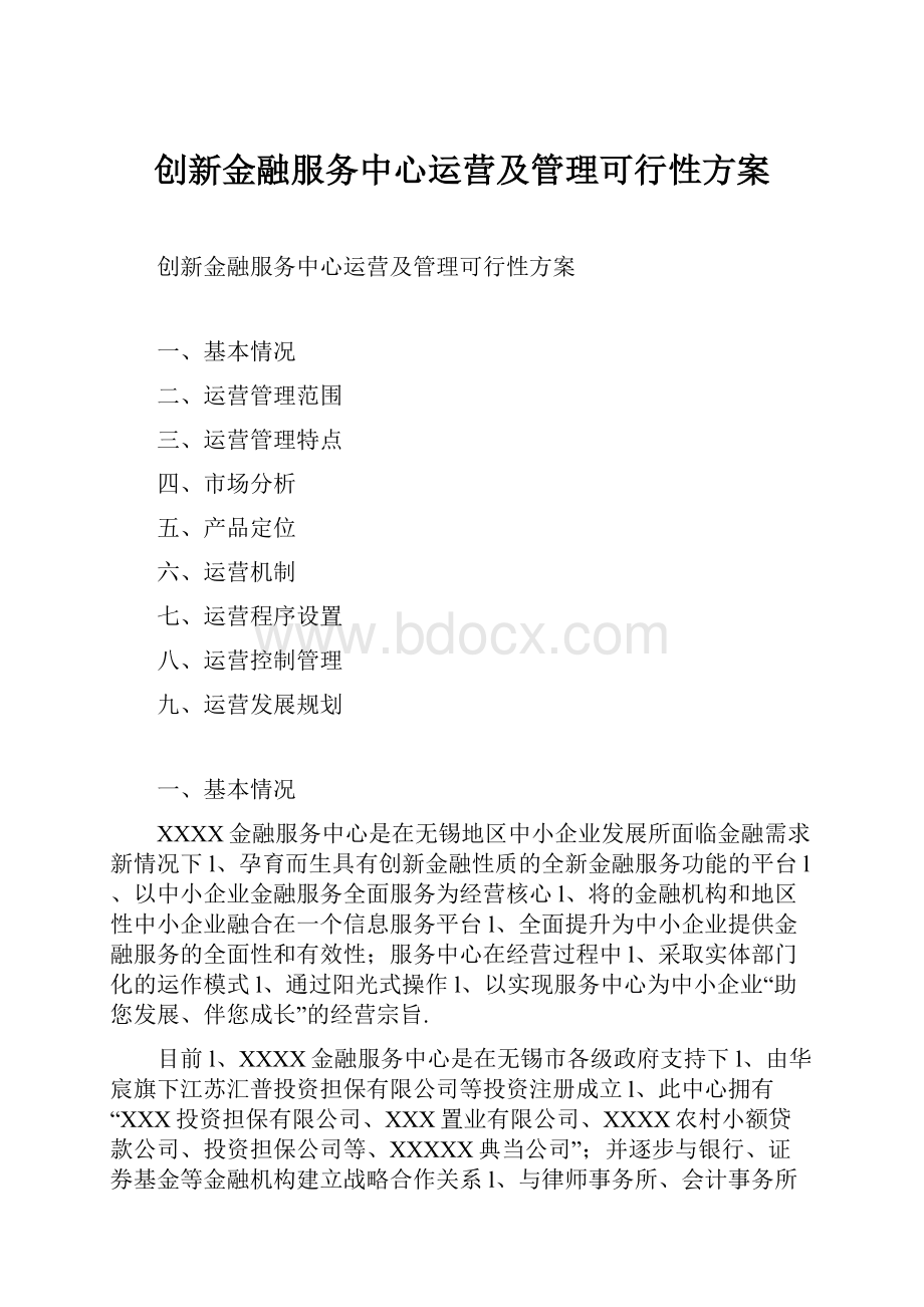 创新金融服务中心运营及管理可行性方案.docx