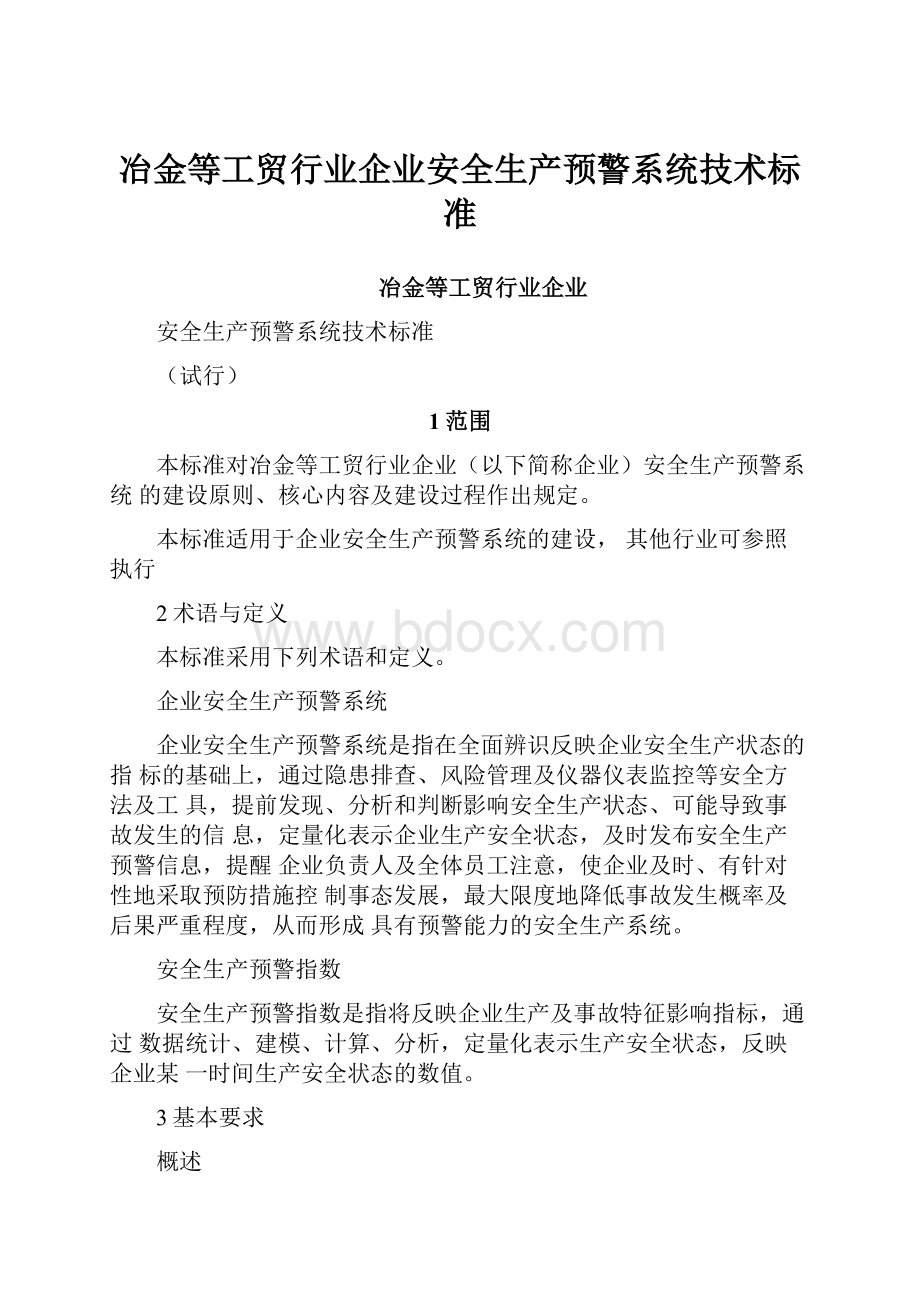 冶金等工贸行业企业安全生产预警系统技术标准.docx_第1页