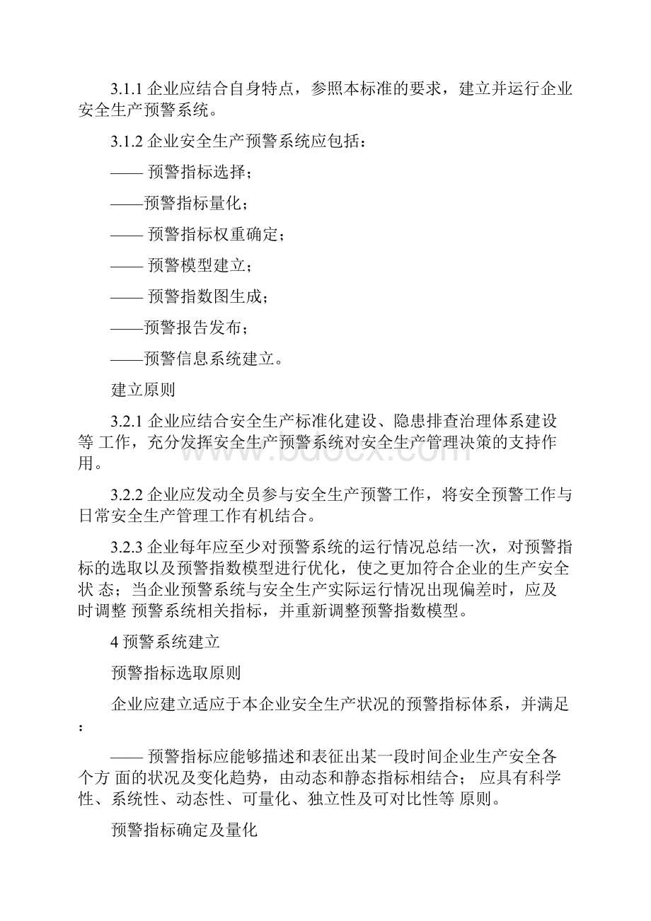 冶金等工贸行业企业安全生产预警系统技术标准.docx_第2页