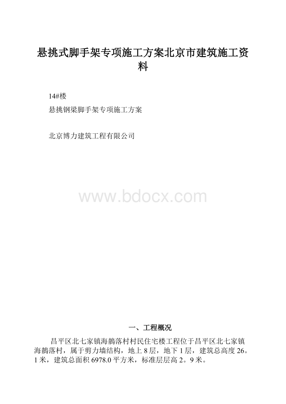 悬挑式脚手架专项施工方案北京市建筑施工资料.docx