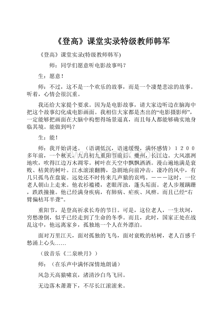 《登高》课堂实录特级教师韩军.docx