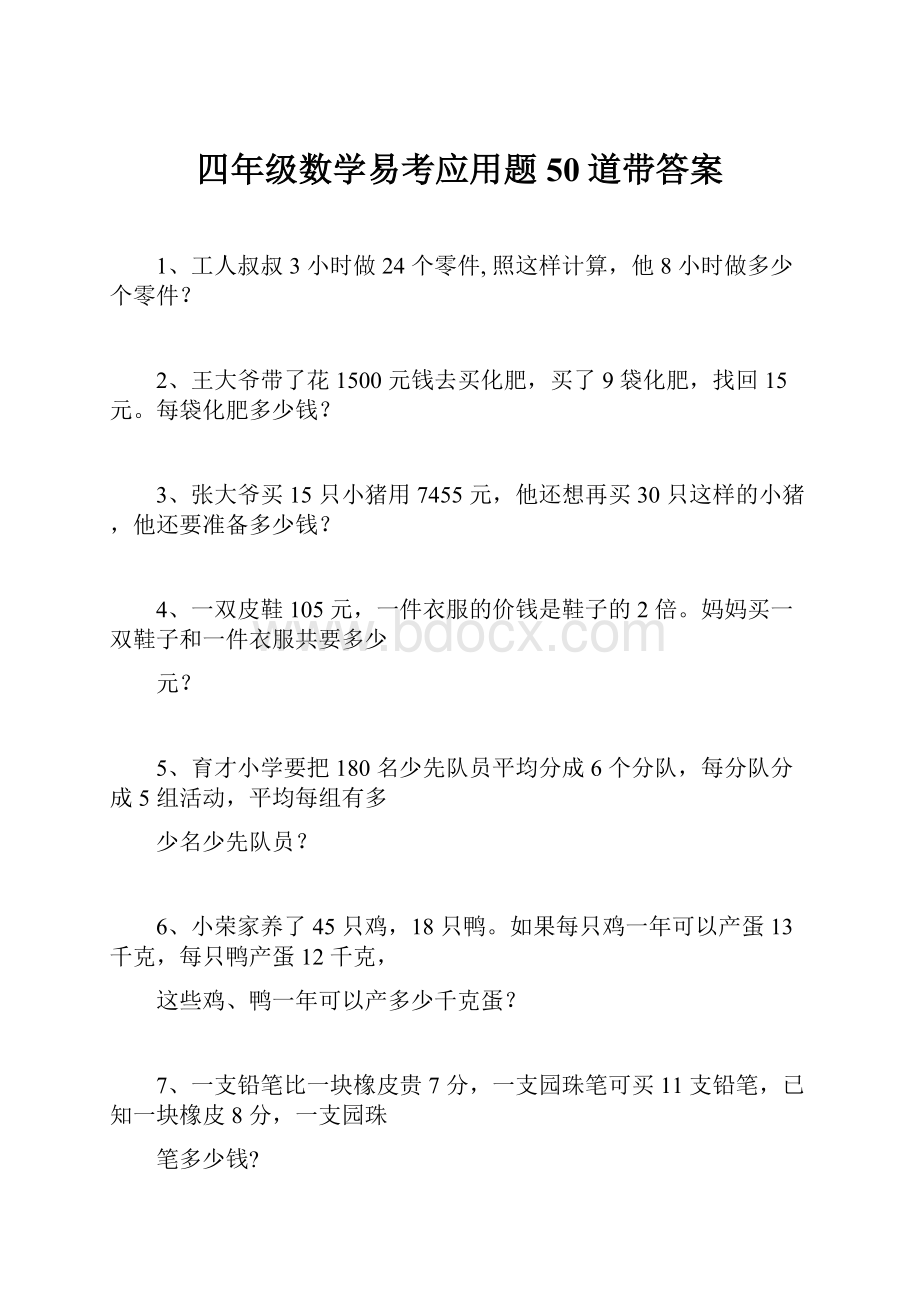 四年级数学易考应用题50道带答案.docx_第1页