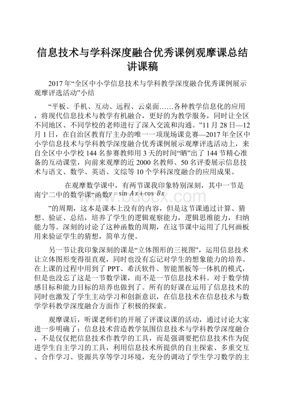 信息技术与学科深度融合优秀课例观摩课总结讲课稿.docx_第1页