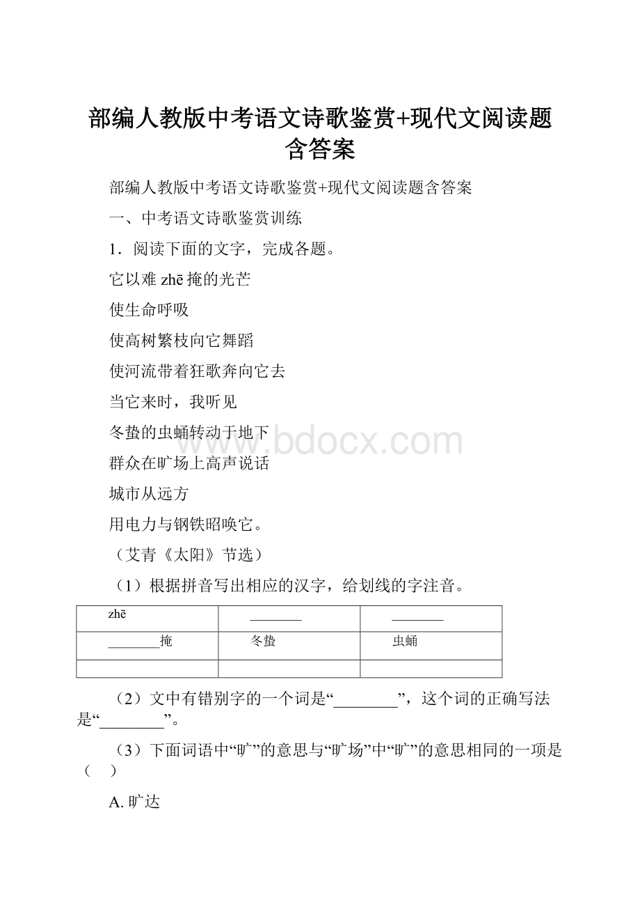 部编人教版中考语文诗歌鉴赏+现代文阅读题含答案.docx_第1页