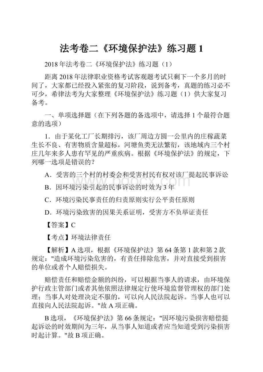 法考卷二《环境保护法》练习题 1.docx