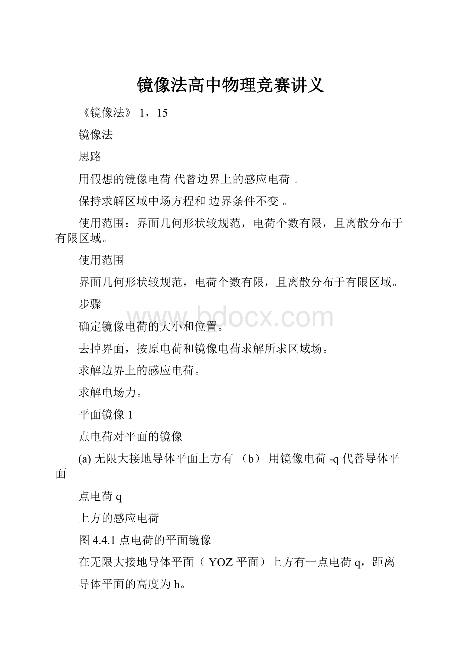 镜像法高中物理竞赛讲义.docx