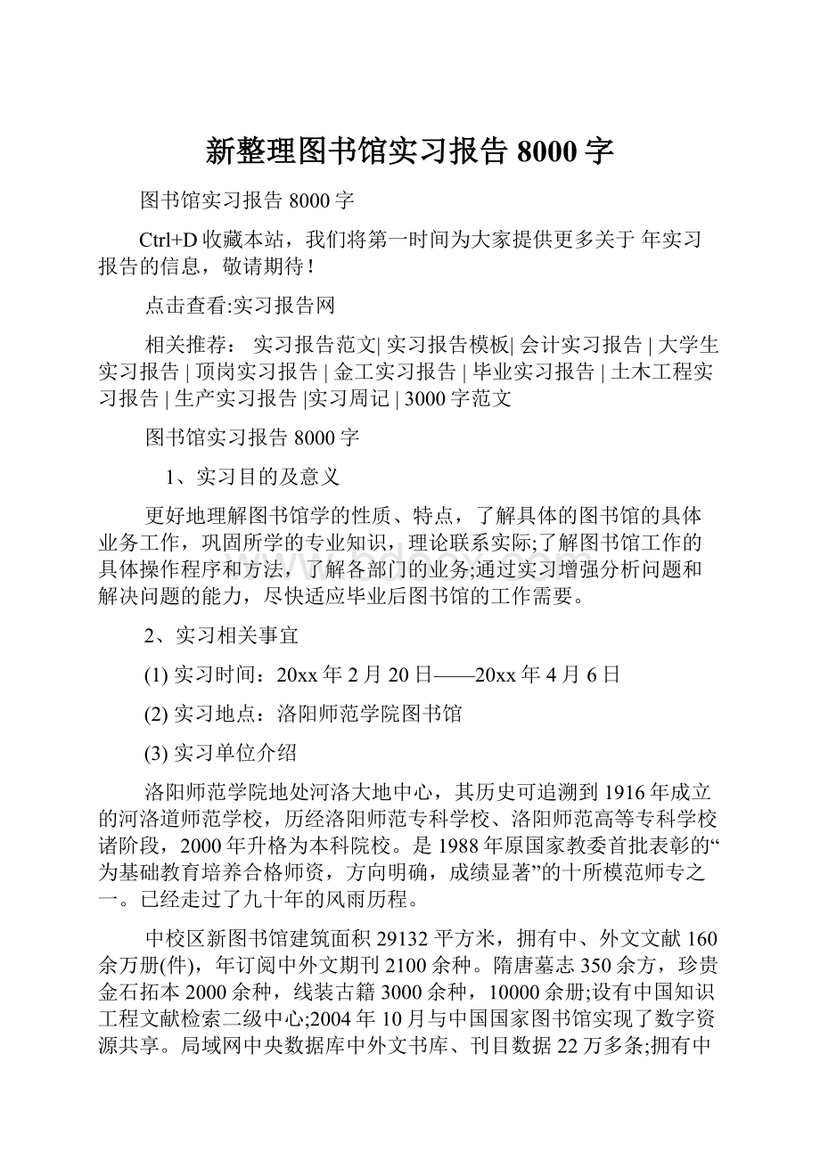 新整理图书馆实习报告8000字.docx