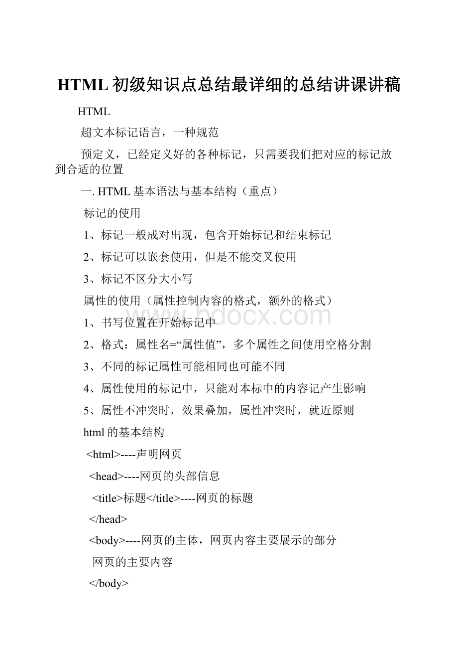 HTML初级知识点总结最详细的总结讲课讲稿.docx_第1页