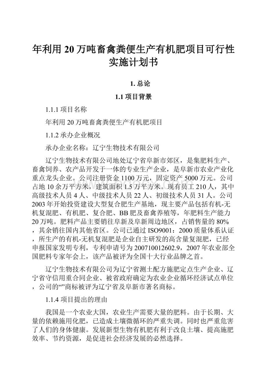 年利用20万吨畜禽粪便生产有机肥项目可行性实施计划书.docx