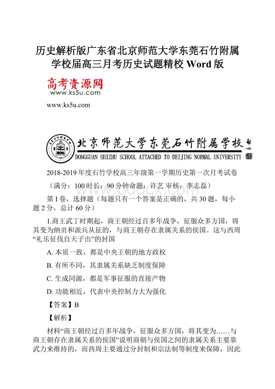 历史解析版广东省北京师范大学东莞石竹附属学校届高三月考历史试题精校Word版.docx