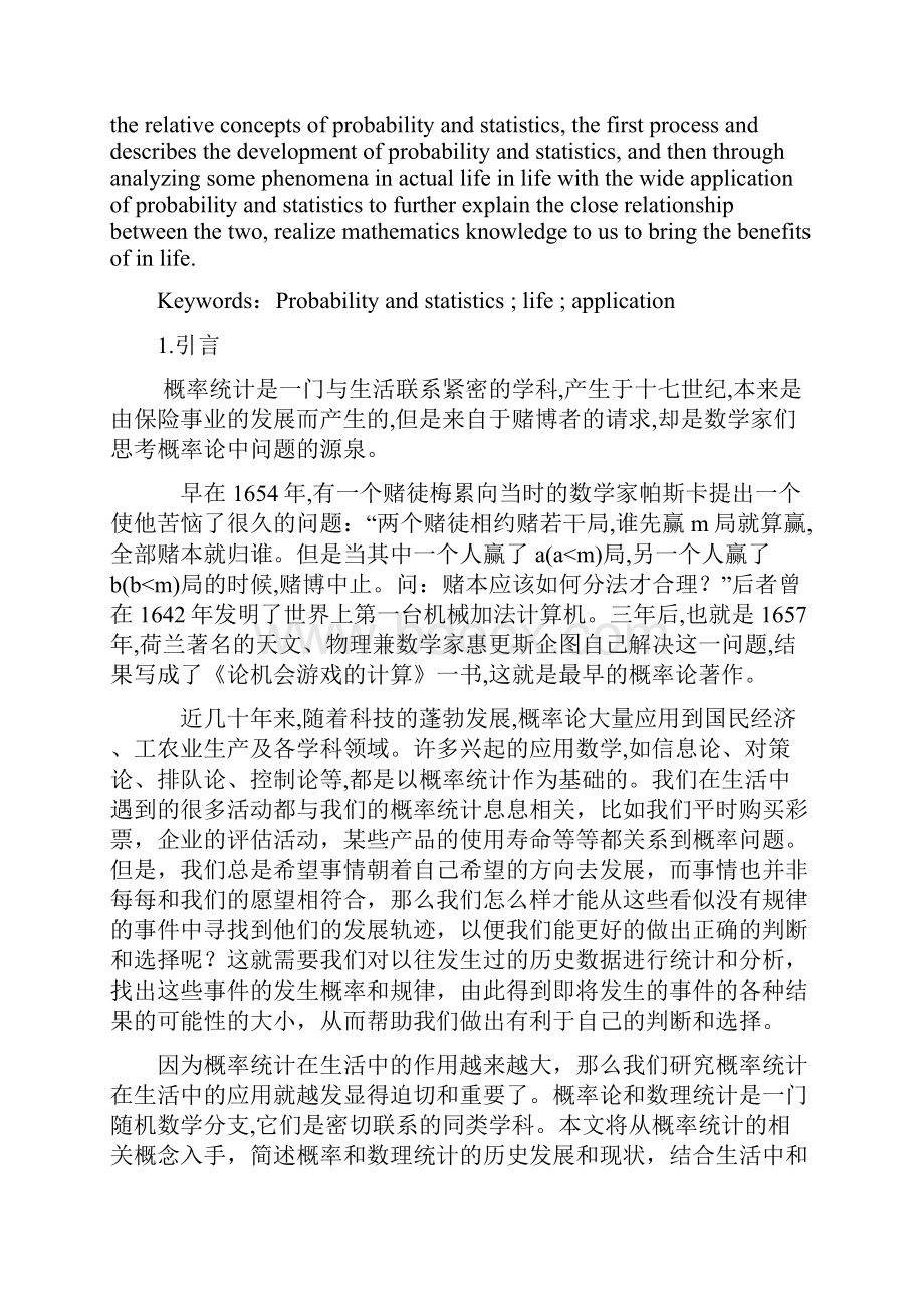 浅谈概率统计在生活中的应用.docx_第2页