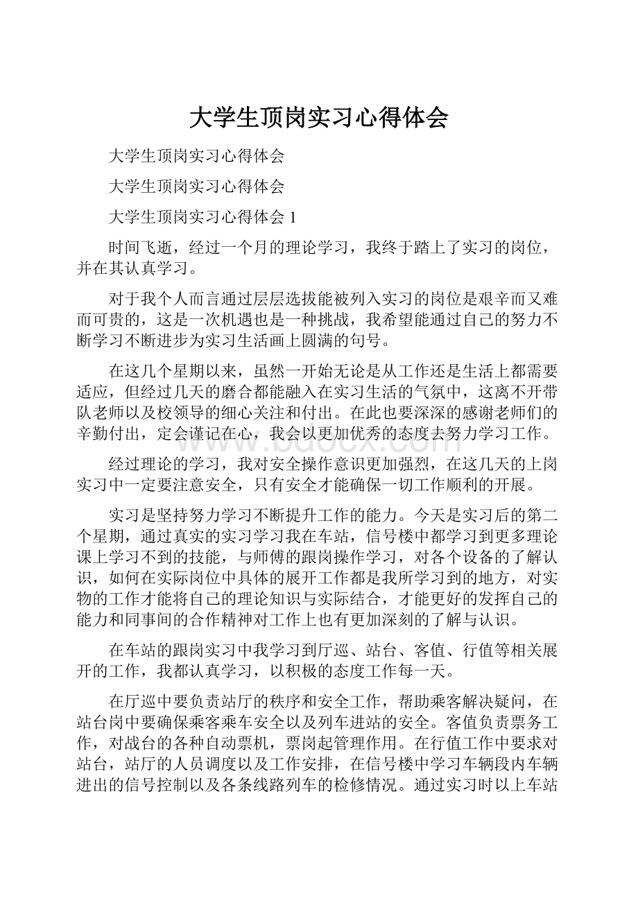 大学生顶岗实习心得体会.docx_第1页