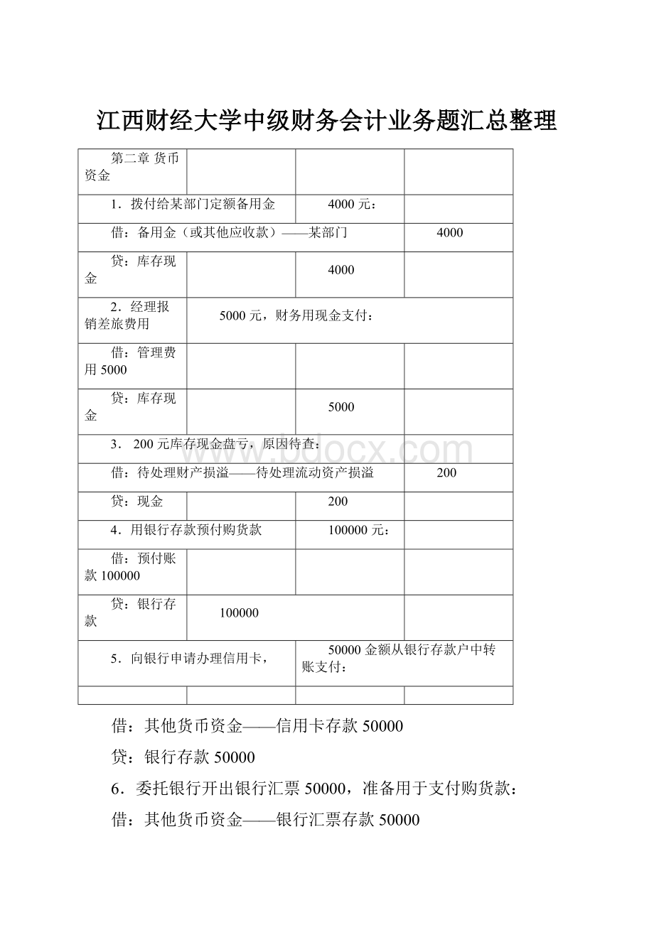 江西财经大学中级财务会计业务题汇总整理.docx_第1页