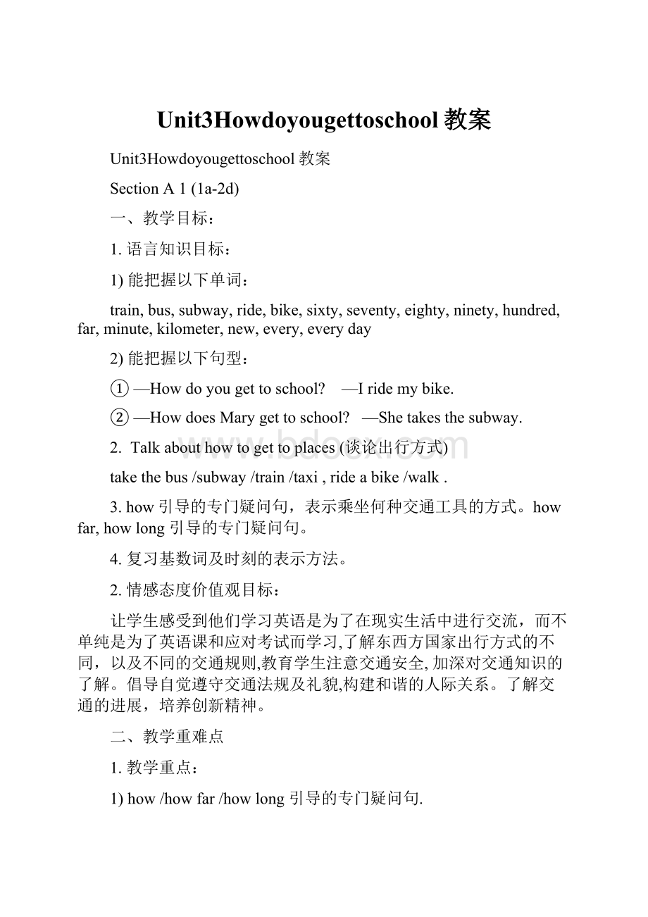 Unit3Howdoyougettoschool教案.docx_第1页