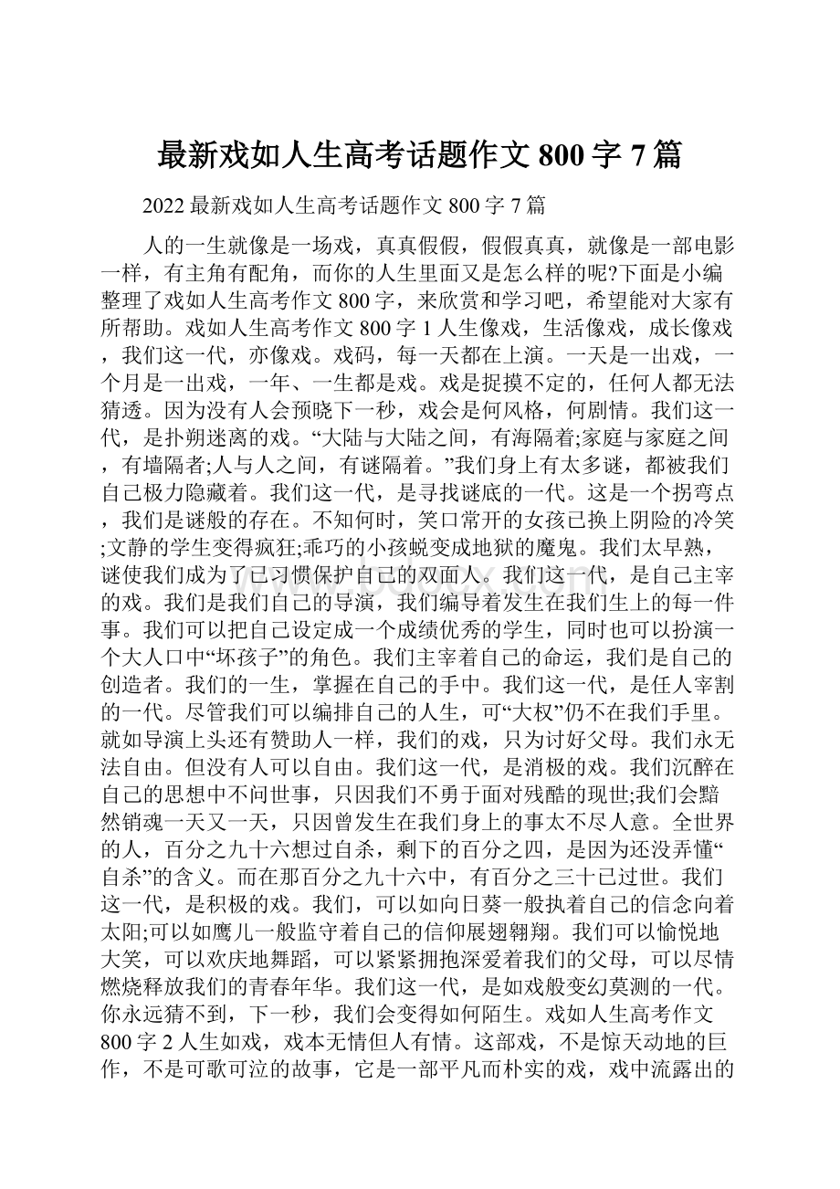 最新戏如人生高考话题作文800字7篇.docx_第1页