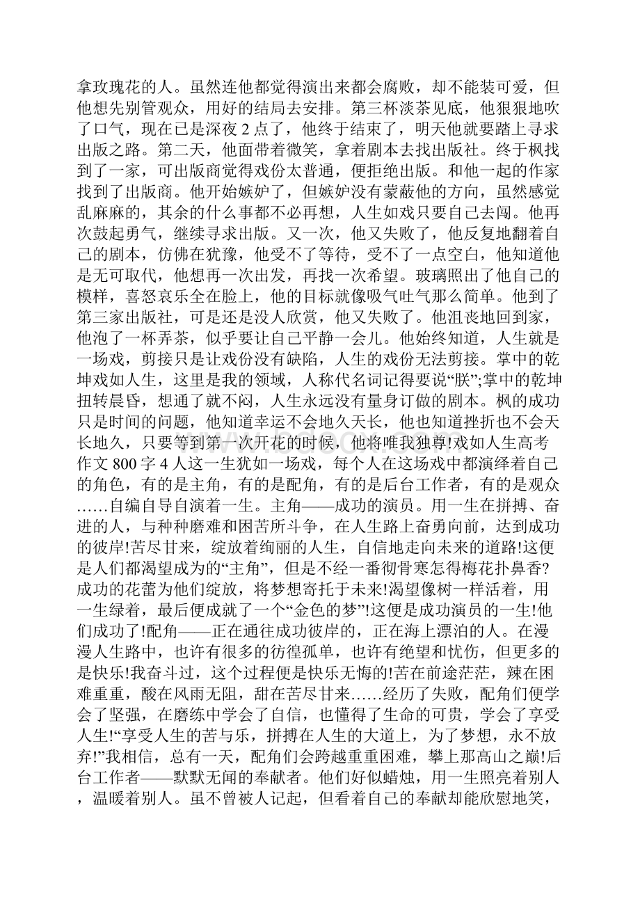 最新戏如人生高考话题作文800字7篇.docx_第3页