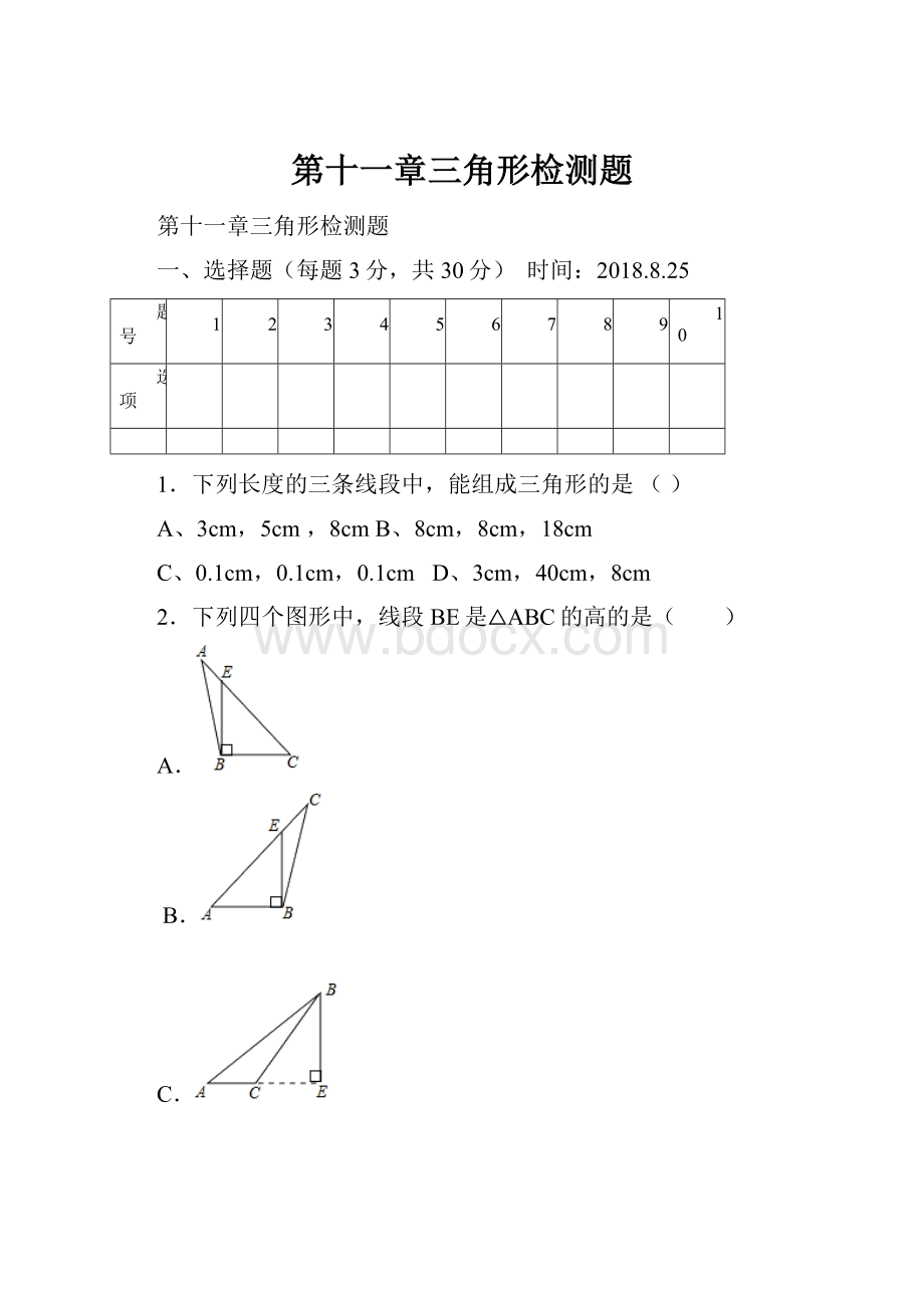 第十一章三角形检测题.docx