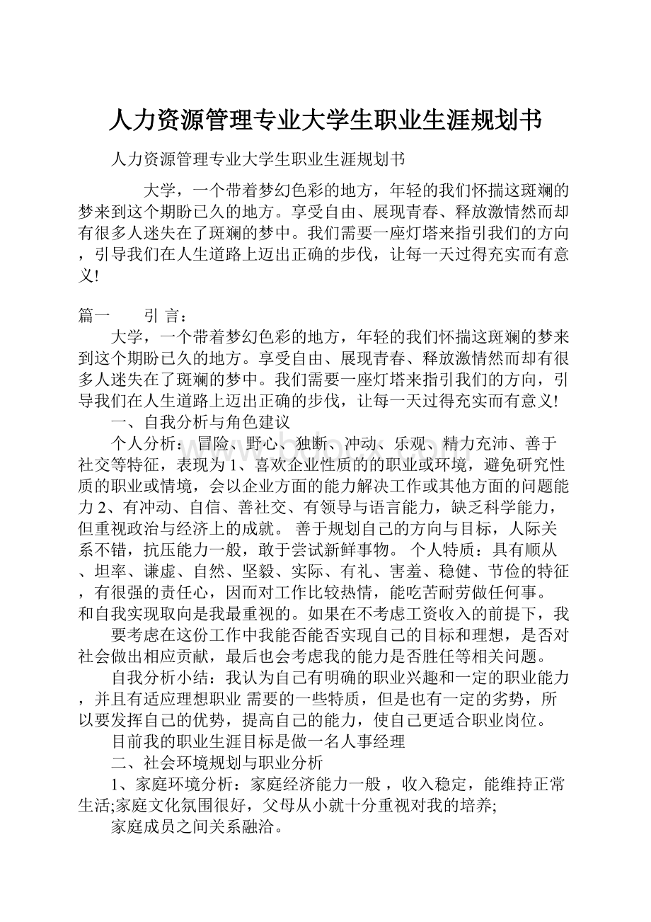 人力资源管理专业大学生职业生涯规划书.docx_第1页