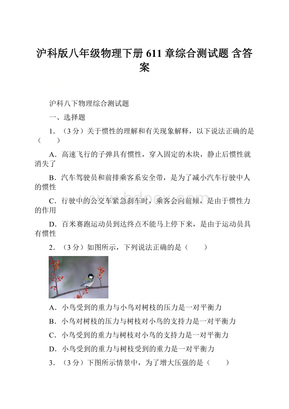 沪科版八年级物理下册611章综合测试题含答案.docx_第1页