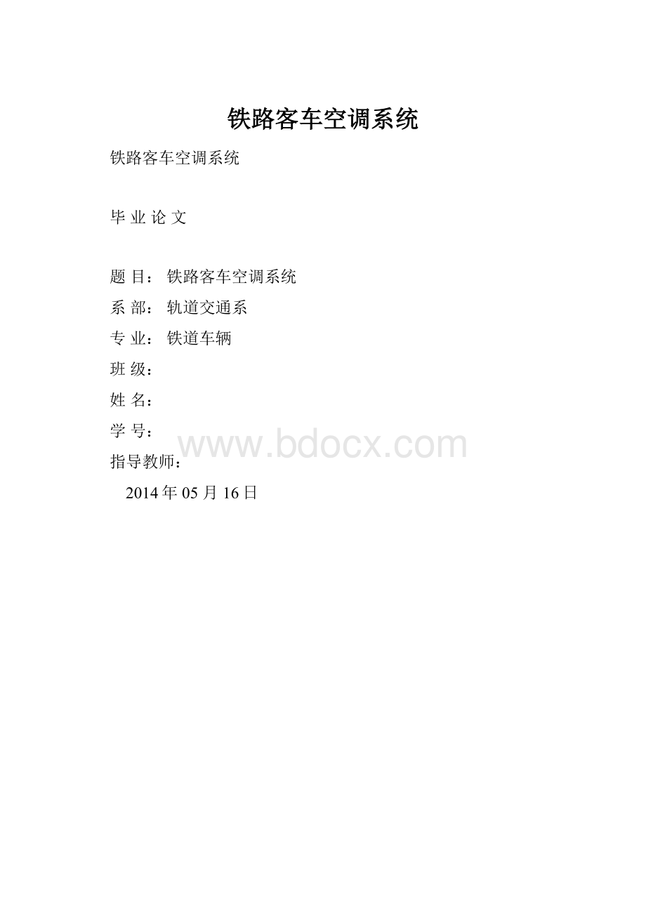 铁路客车空调系统.docx_第1页