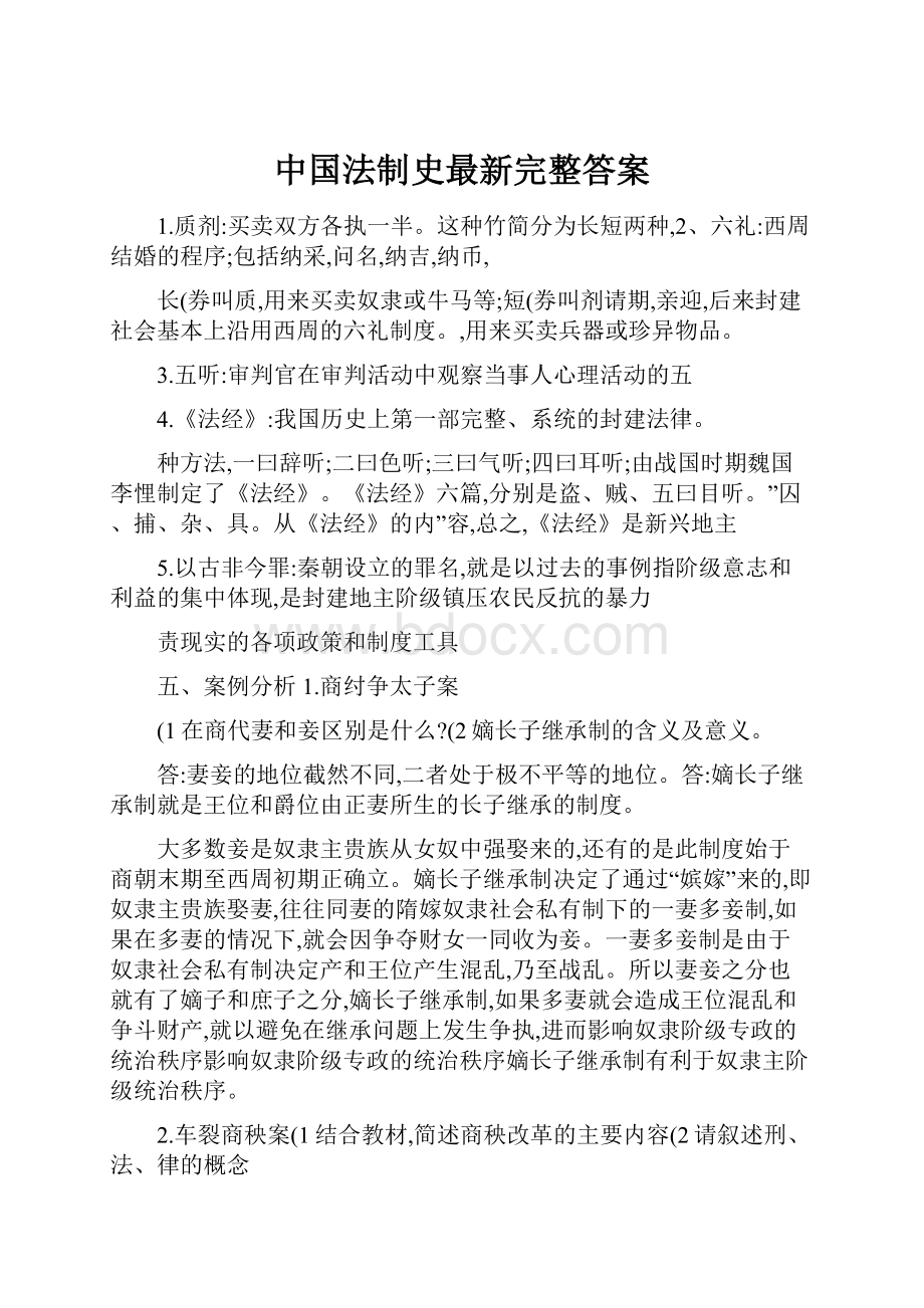 中国法制史最新完整答案.docx_第1页