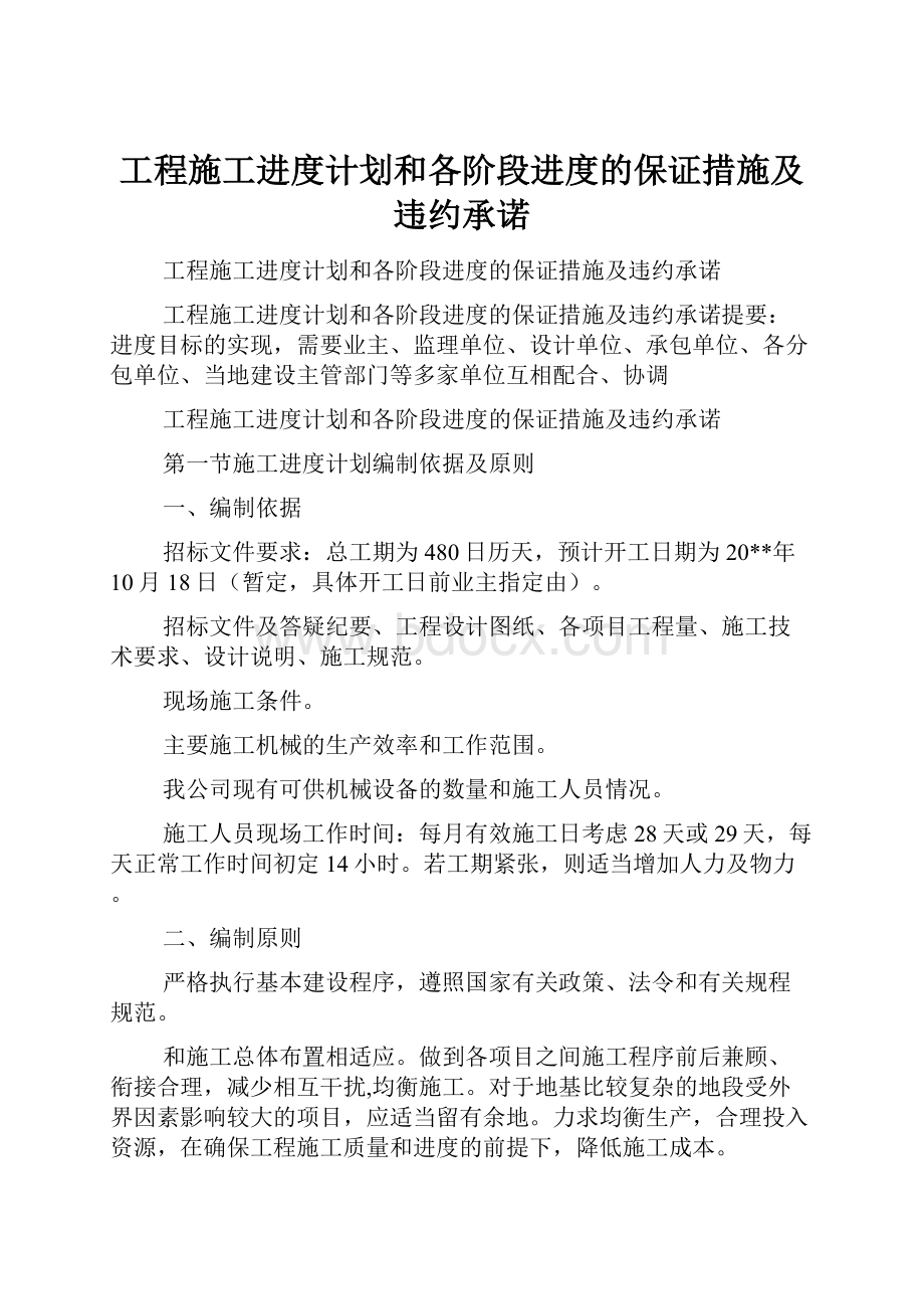 工程施工进度计划和各阶段进度的保证措施及违约承诺.docx_第1页