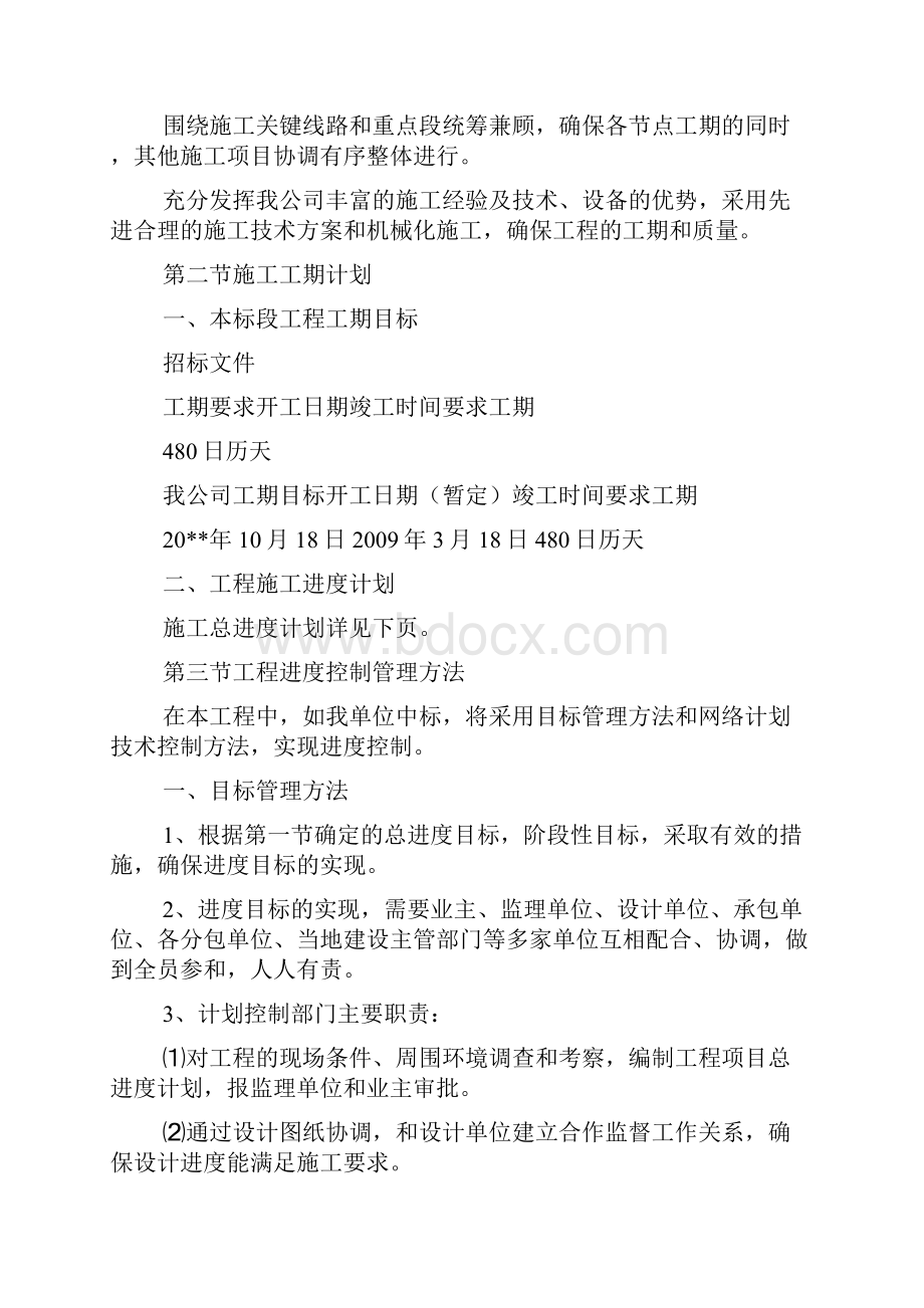 工程施工进度计划和各阶段进度的保证措施及违约承诺.docx_第2页