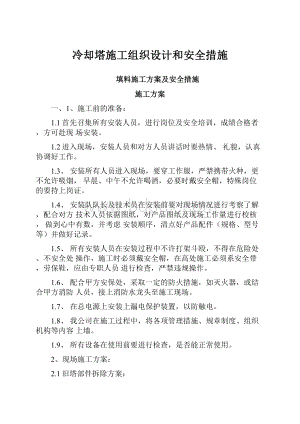 冷却塔施工组织设计和安全措施.docx