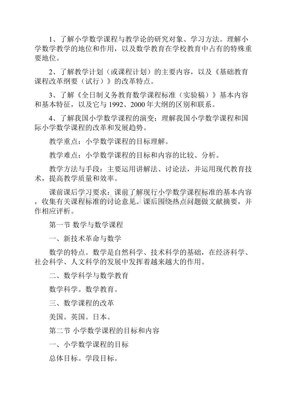 小学数学课程与教学论课程教学大纲.docx_第3页