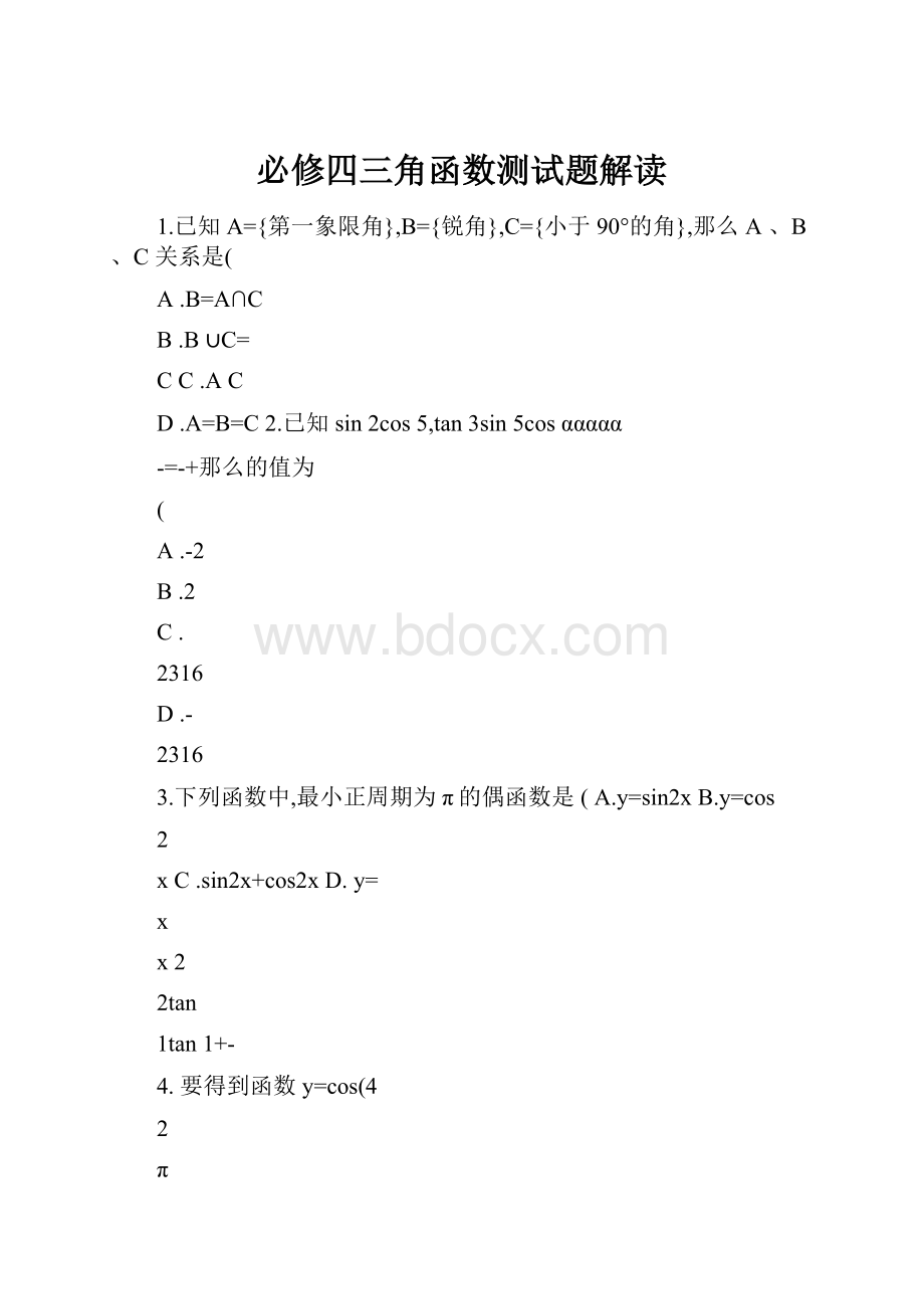 必修四三角函数测试题解读.docx_第1页