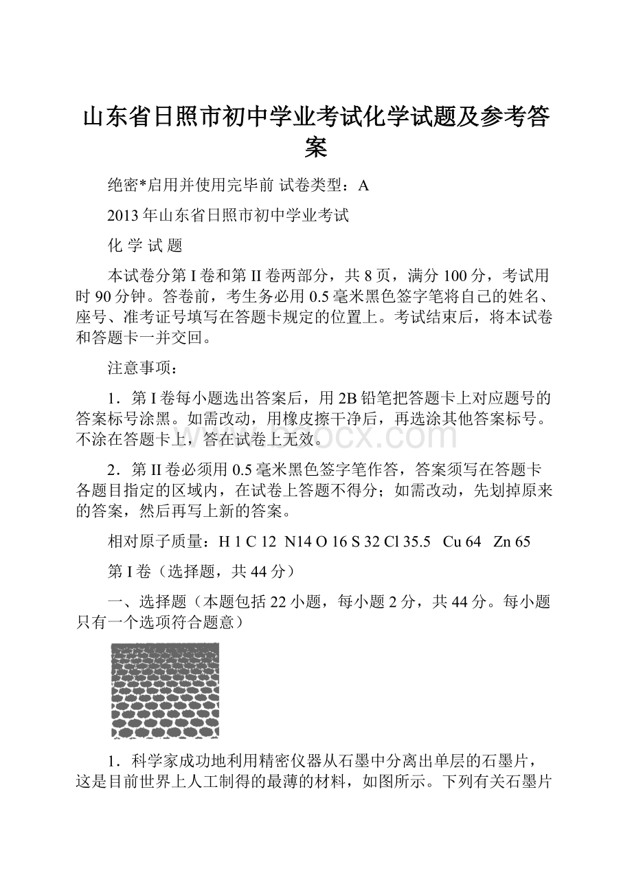 山东省日照市初中学业考试化学试题及参考答案.docx_第1页