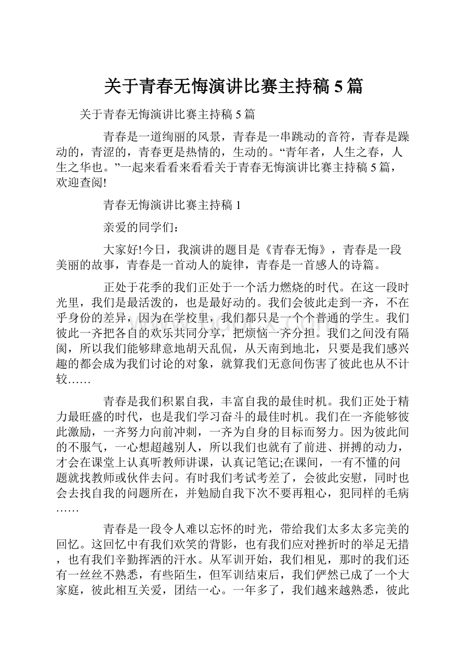 关于青春无悔演讲比赛主持稿5篇.docx_第1页