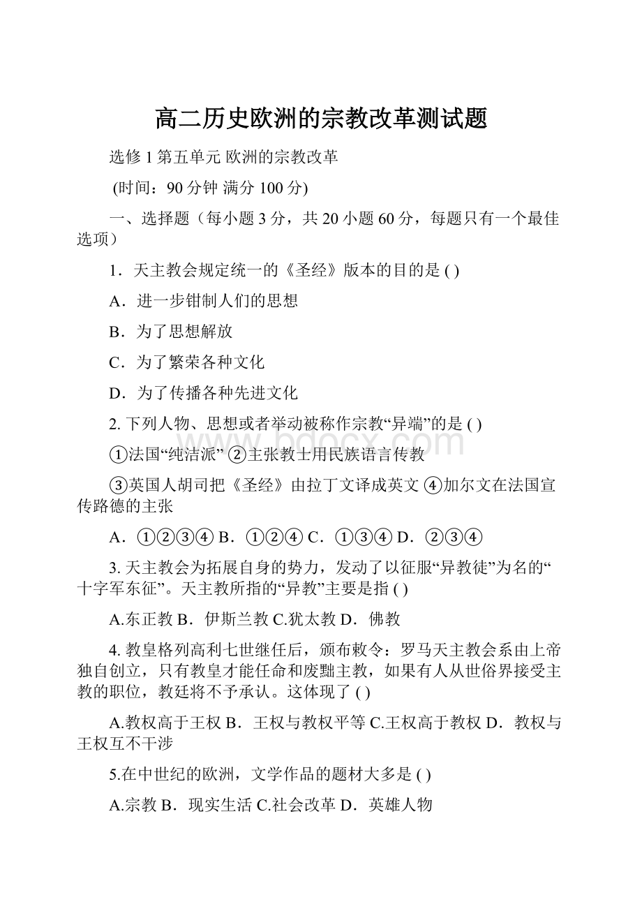 高二历史欧洲的宗教改革测试题.docx