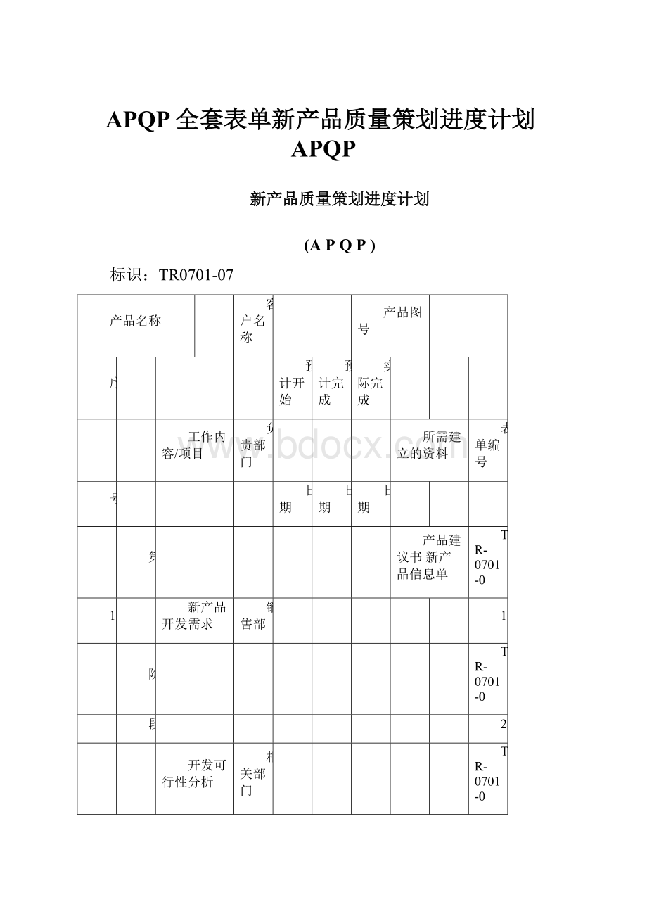 APQP全套表单新产品质量策划进度计划APQP.docx_第1页