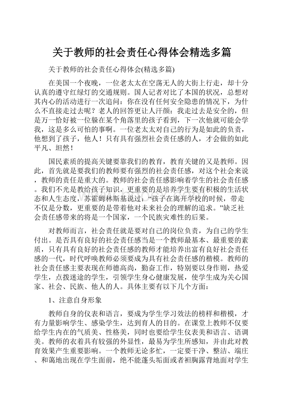 关于教师的社会责任心得体会精选多篇.docx